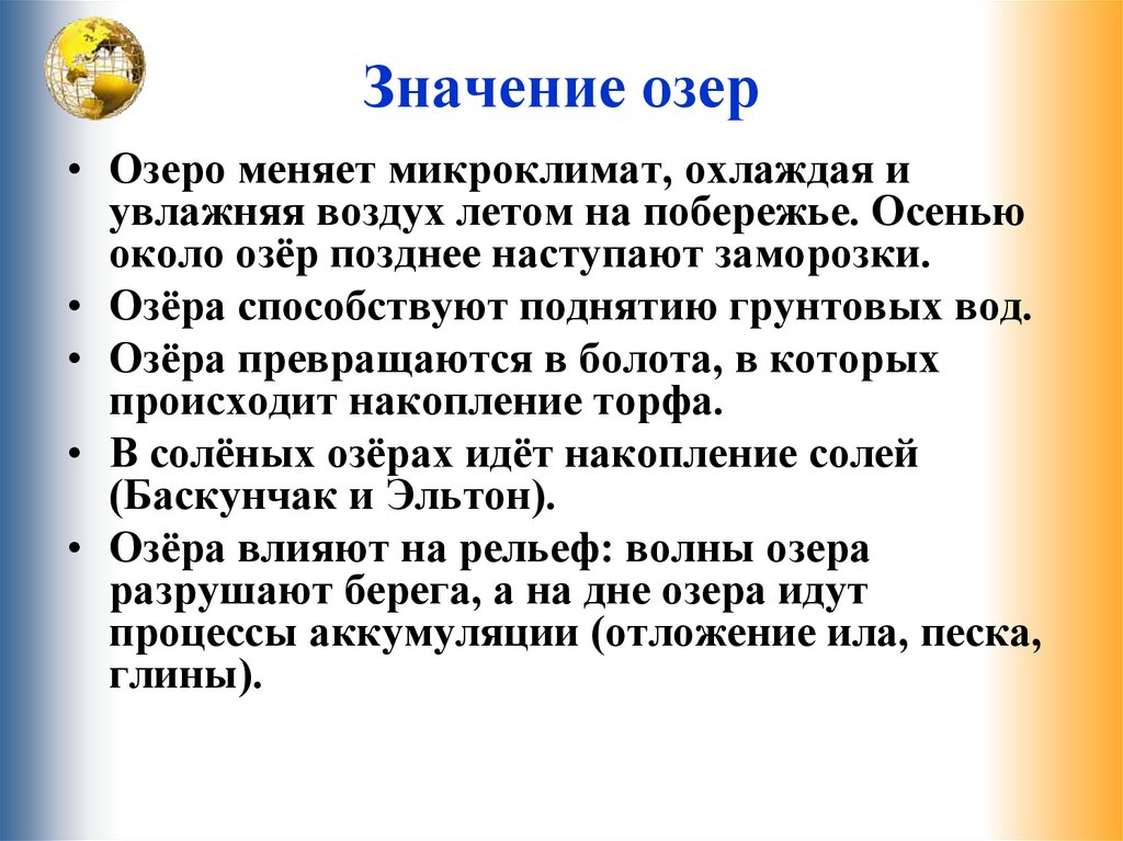 Значение озер