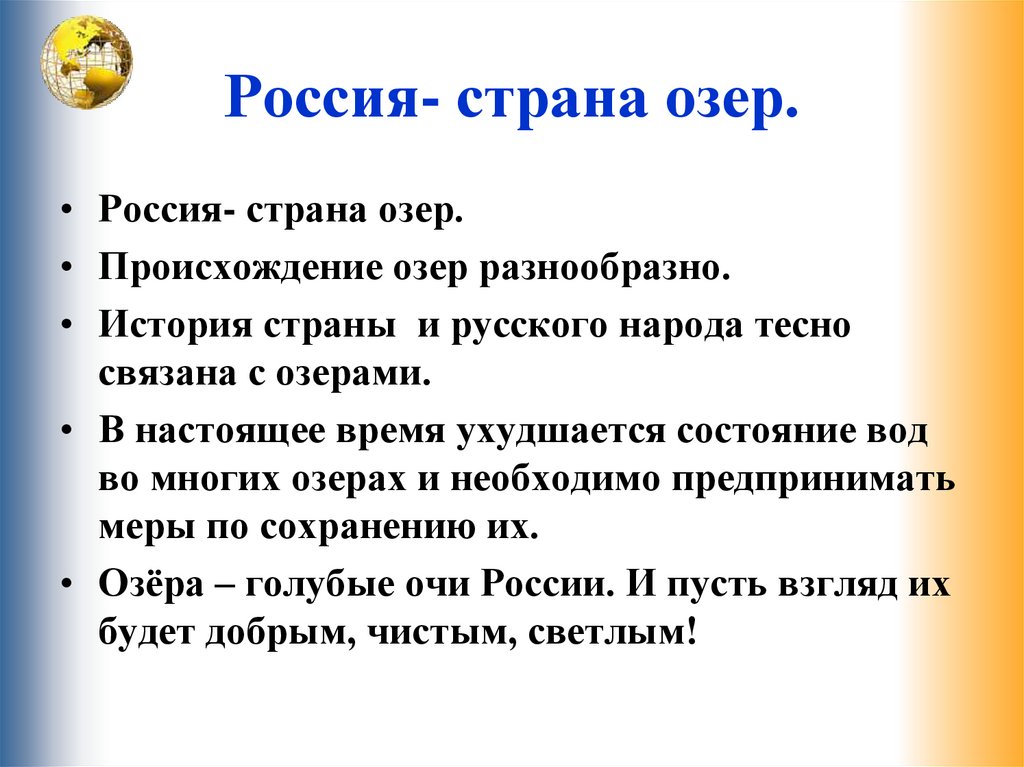 Россия- страна озер.