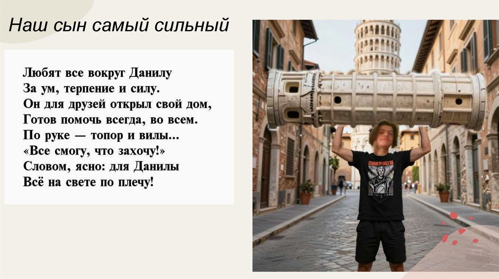 Наш сын самый сильный