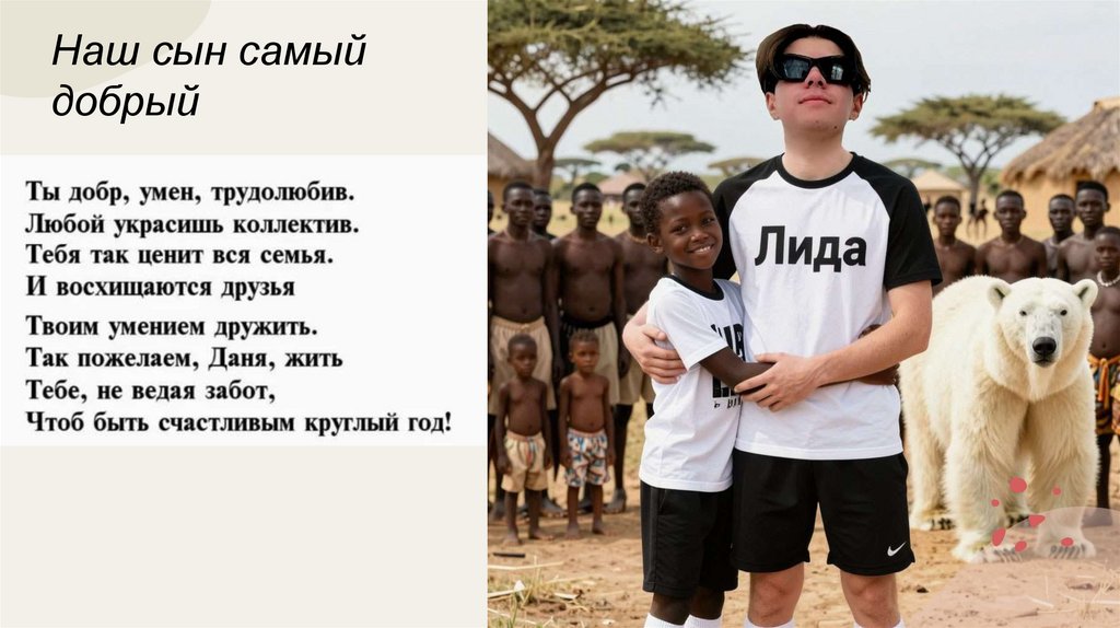 Наш сын самый добрый