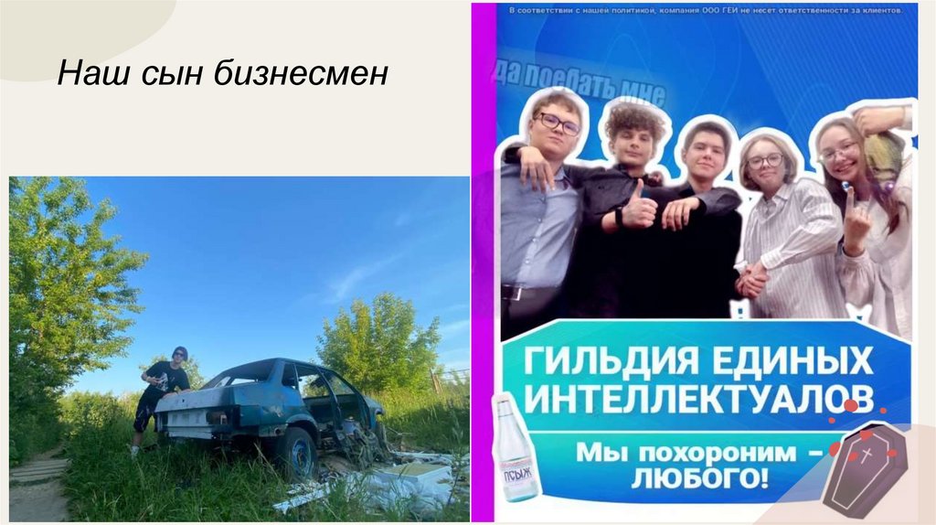 Наш сын бизнесмен