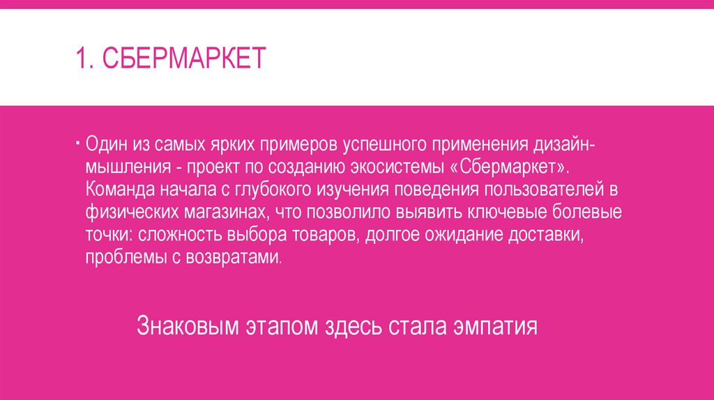 1. Сбермаркет