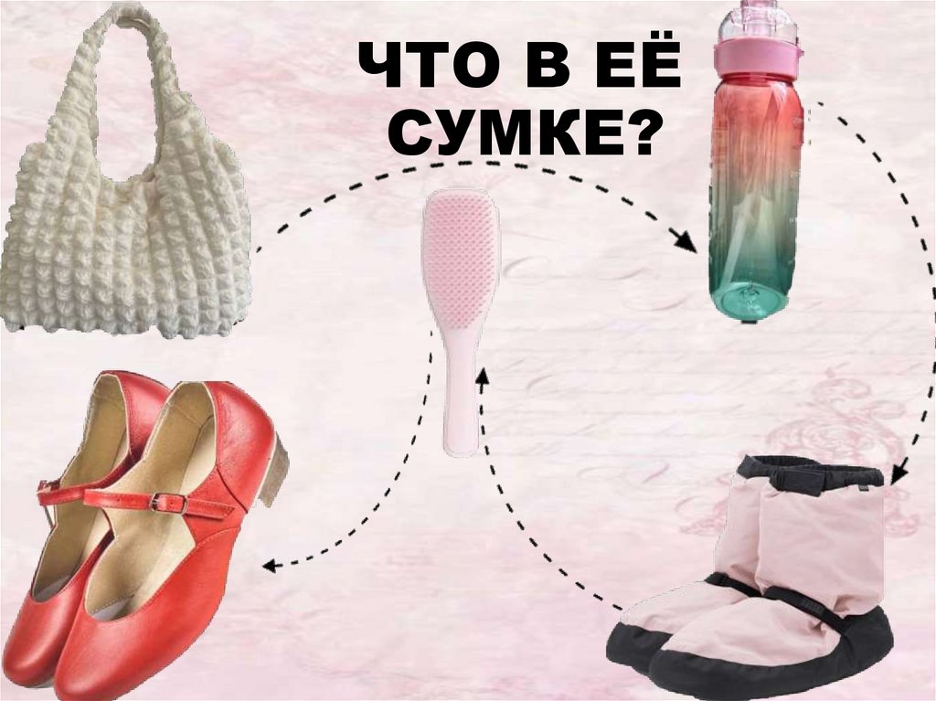 ЧТО В ЕЁ СУМКЕ?