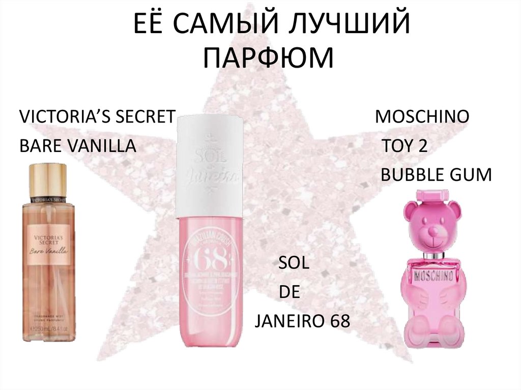 ЕЁ САМЫЙ ЛУЧШИЙ ПАРФЮМ
