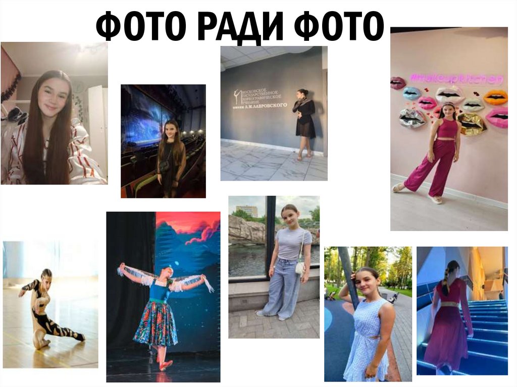 ФОТО РАДИ ФОТО