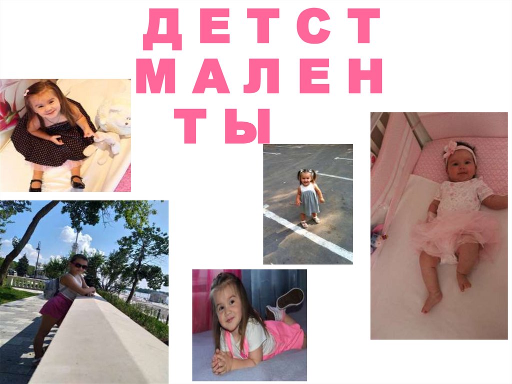 Д Е Т С Т М А Л Е Н Т Ы