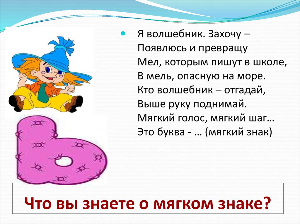 Что вы знаете о мягком знаке?