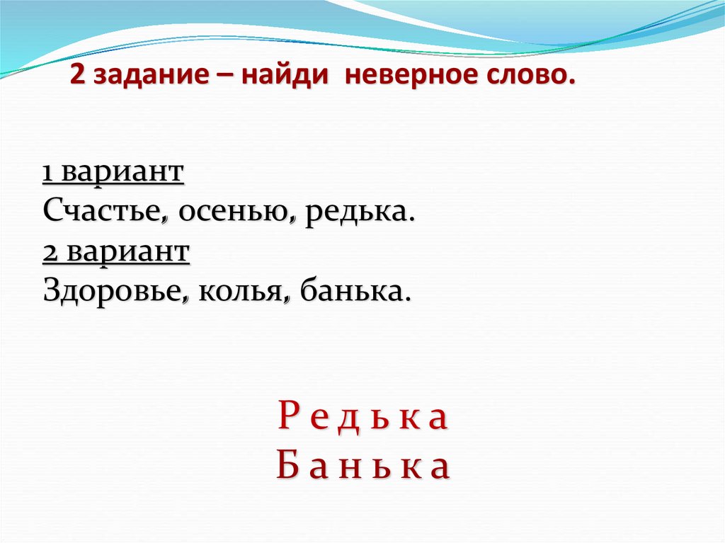 2 задание – найди неверное слово.