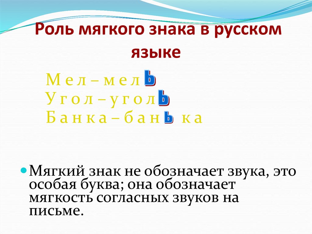 Роль мягкого знака в русском языке