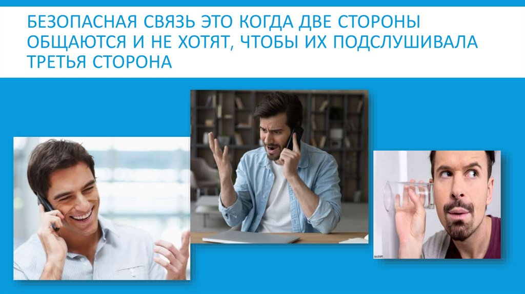 Безопасная связь это когда две стороны общаются и не хотят, чтобы их подслушивала третья сторона