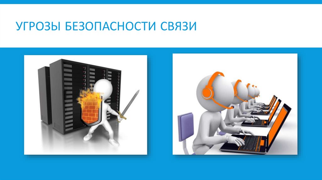 Угрозы безопасности связи