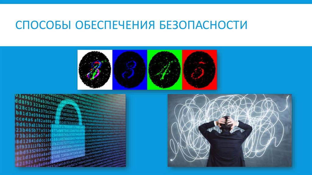 Способы обеспечения безопасности