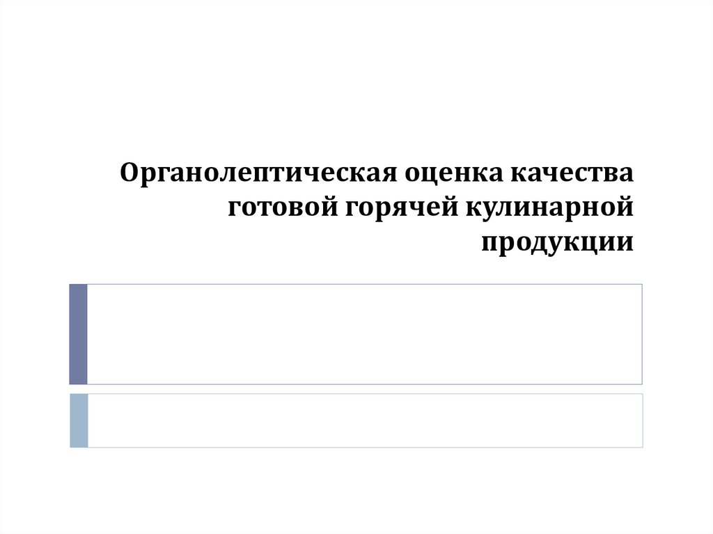 Органолептическая оценка качества готовой горячей кулинарной продукции