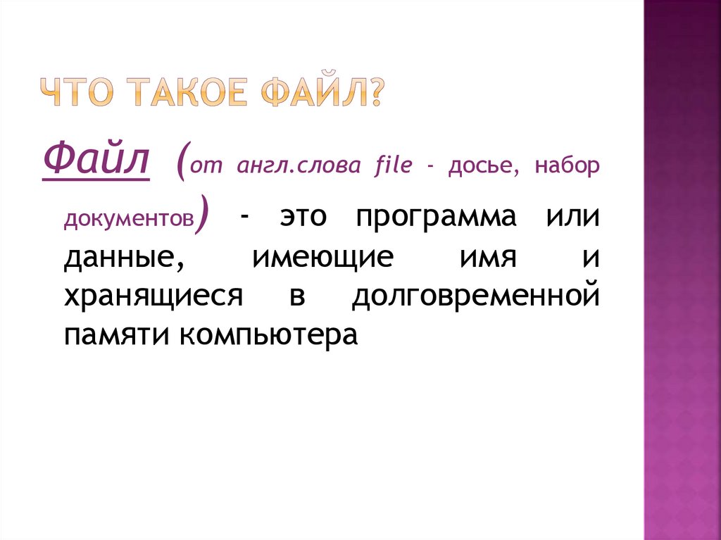 Что такое файл?