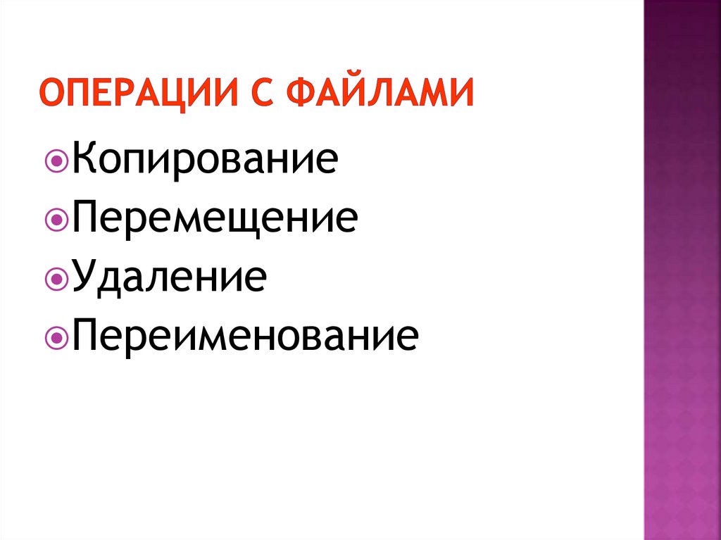 Операции с файлами