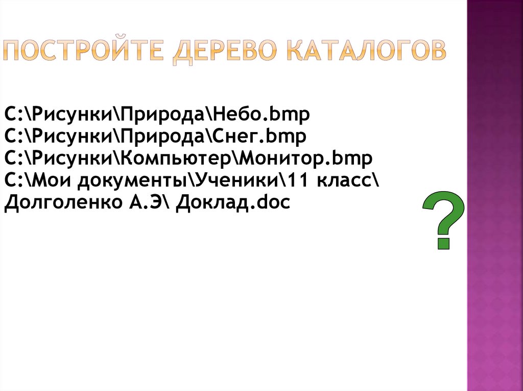 Постройте дерево каталогов