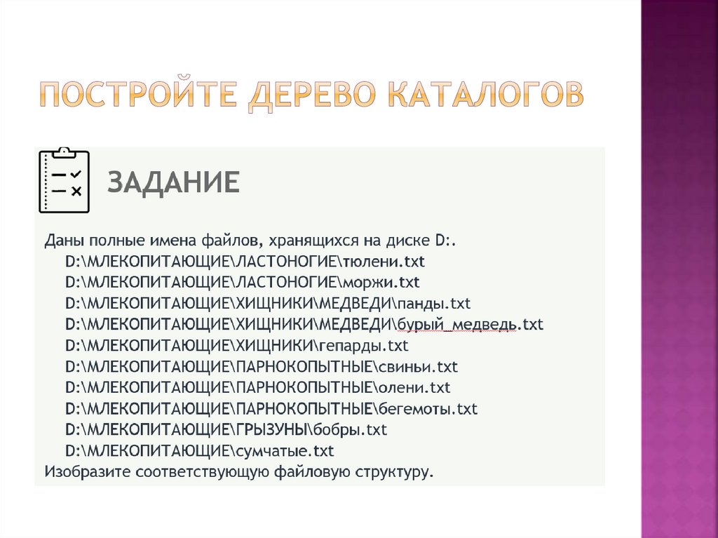 Постройте дерево каталогов