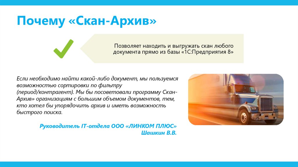 Почему «Скан-Архив»