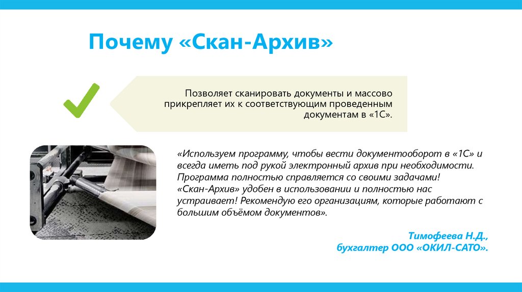 Почему «Скан-Архив»