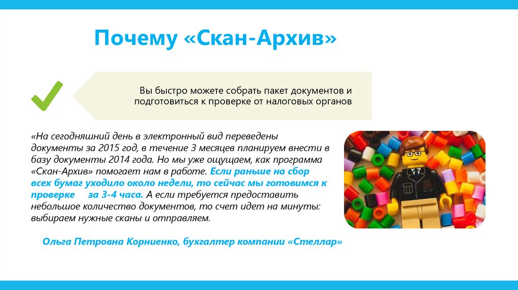 Почему «Скан-Архив»