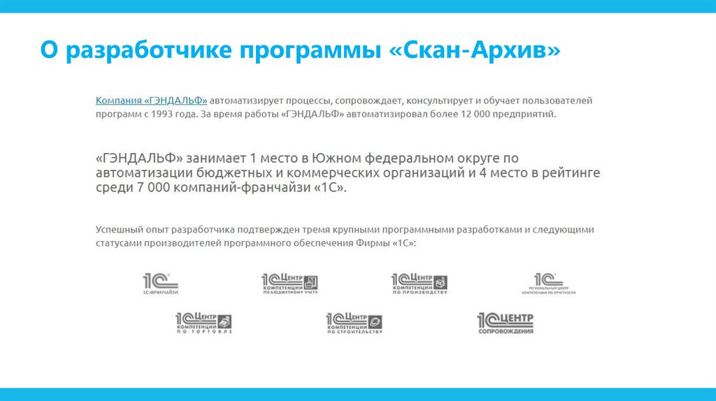 О разработчике программы «Скан-Архив»