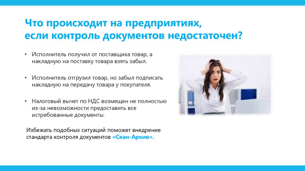 Что происходит на предприятиях, если контроль документов недостаточен?