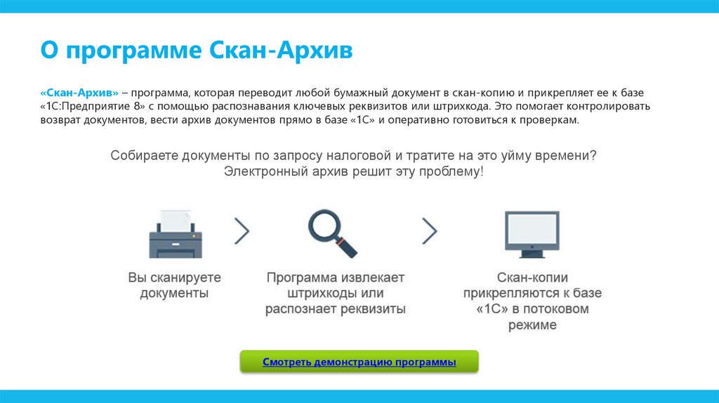 О программе Скан-Архив