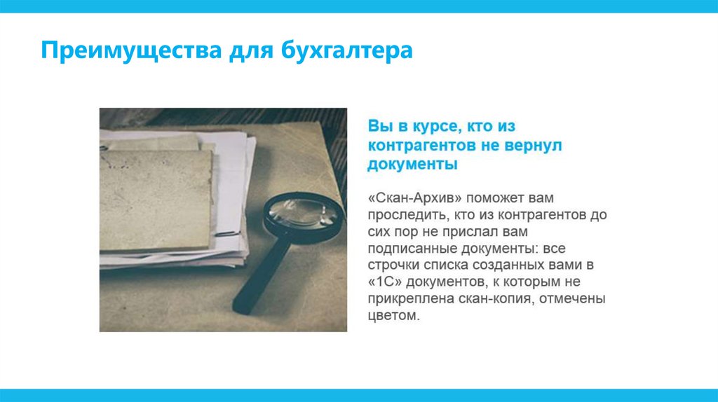 Преимущества для бухгалтера