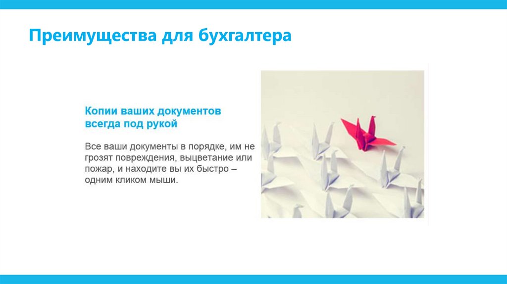 Преимущества для бухгалтера