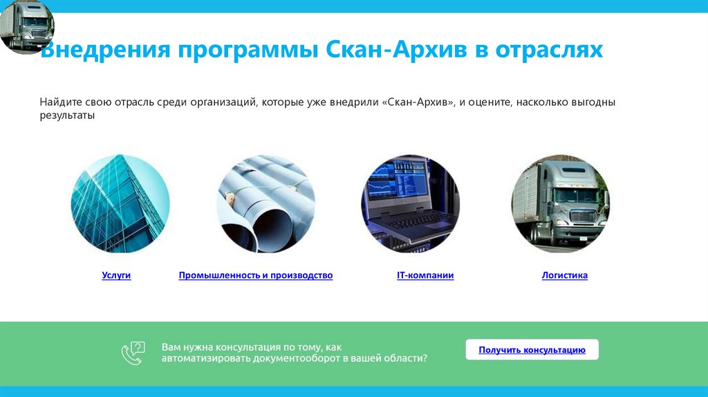 Внедрения программы Скан-Архив в отраслях