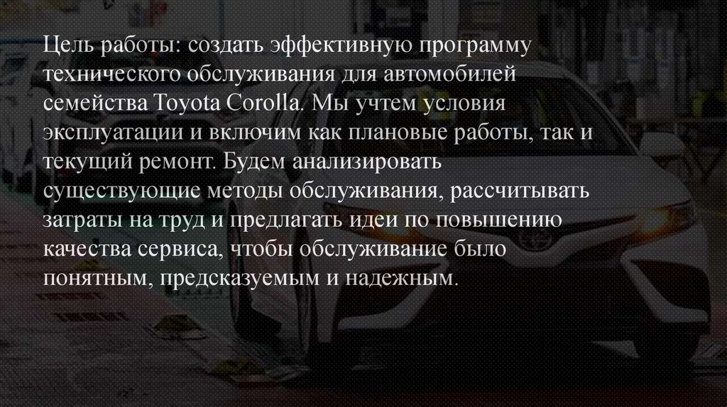 Цель работы: создать эффективную программу технического обслуживания для автомобилей семейства Toyota Corolla. Мы учтем условия