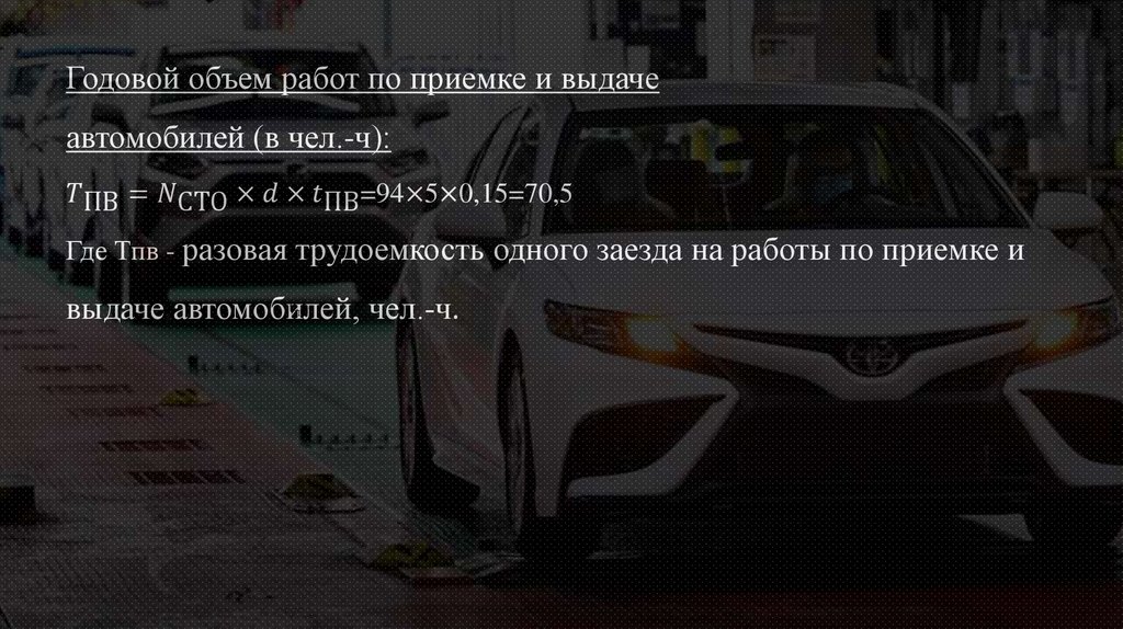 Годовой объем работ по приемке и выдаче автомобилей (в чел.-ч): T_"ПВ" =N_"СТО" ×d×t_"ПВ" =94×5×0,15=70,5 Где Тпв - разовая