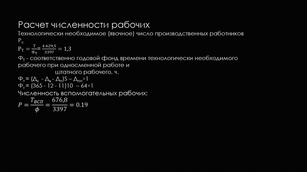 Расчет численности рабочих Технологически необходимое (явочное) число производствен­ных работников Рт: Р_Т=Т/Ф_Т = (4