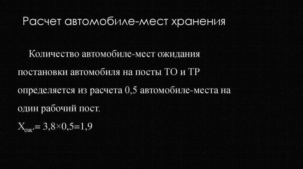Количество автомобиле-мест ожидания постановки автомобиля на посты ТО и ТР определяется из расчета 0,5 автомобиле-места на один