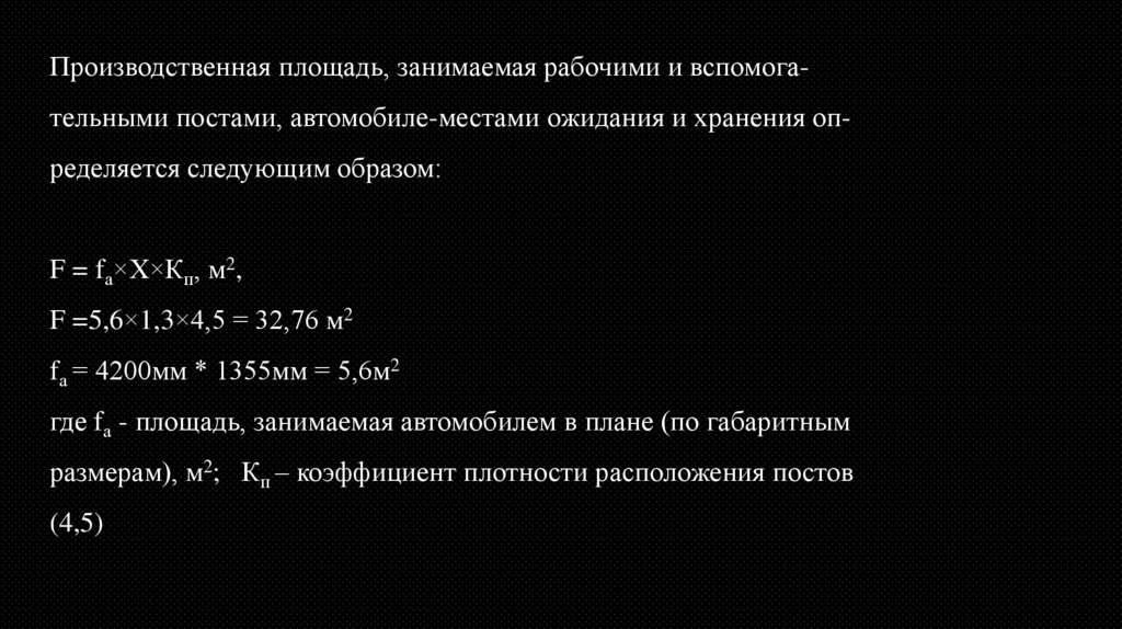 Производственная площадь, занимаемая рабочими и вспомога­тельными постами, автомобиле-местами ожидания и хранения оп­ределяется