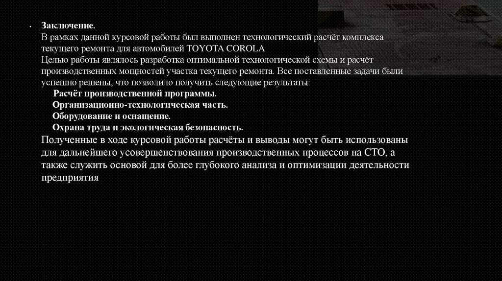 Заключение. В рамках данной курсовой работы был выполнен технологический расчёт комплекса текущего ремонта для
