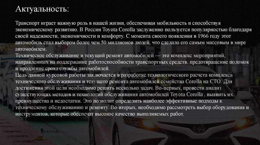 Актуальность: Введение Транспорт играет важную роль в нашей жизни, обеспечивая мобильность и способствуя экономическому