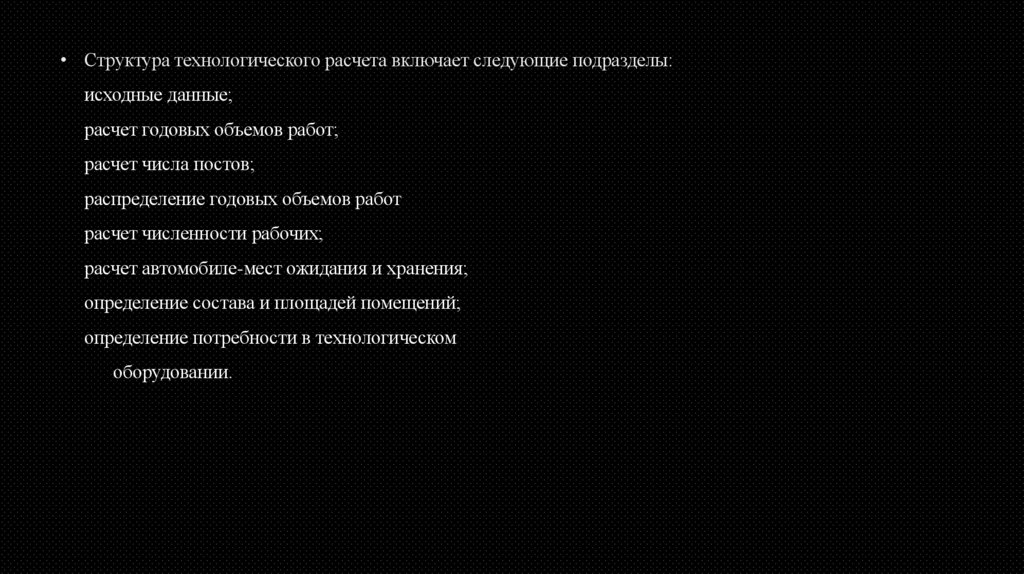 Структура технологического расчета включает следующие подразделы: исходные данные; расчет годовых объемов работ; расчет числа