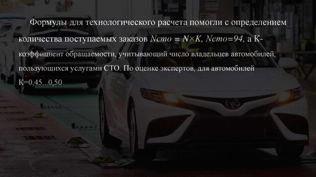 Формулы для технологического расчета помогли с определением количества поступаемых заказов Nсто = N×K, Nсто=94, а К-