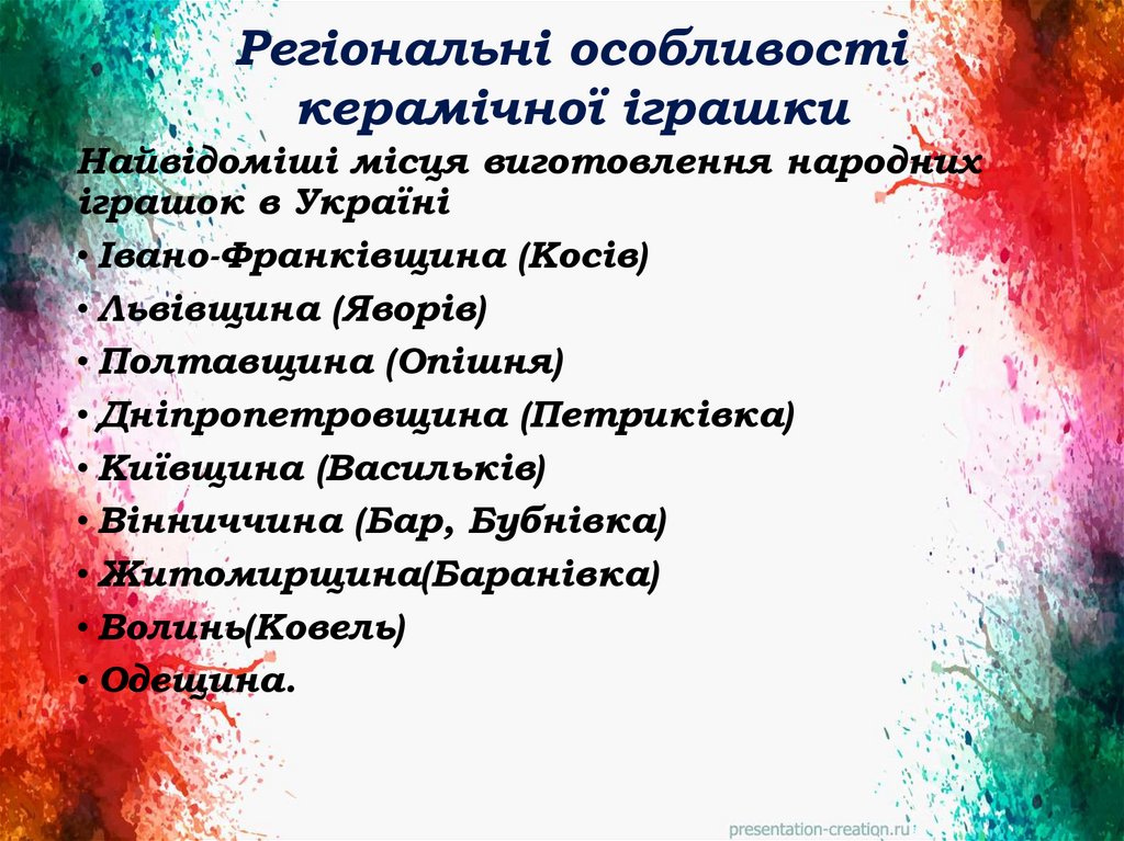 Регіональні особливості керамічної іграшки
