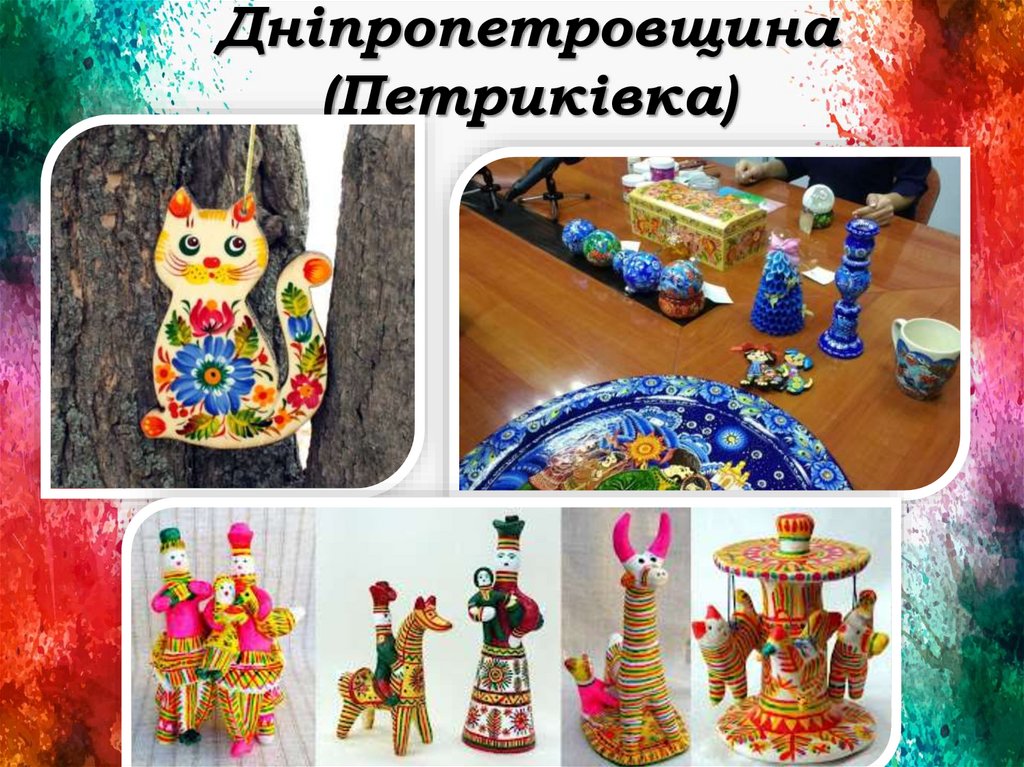 Дніпропетровщина (Петриківка)