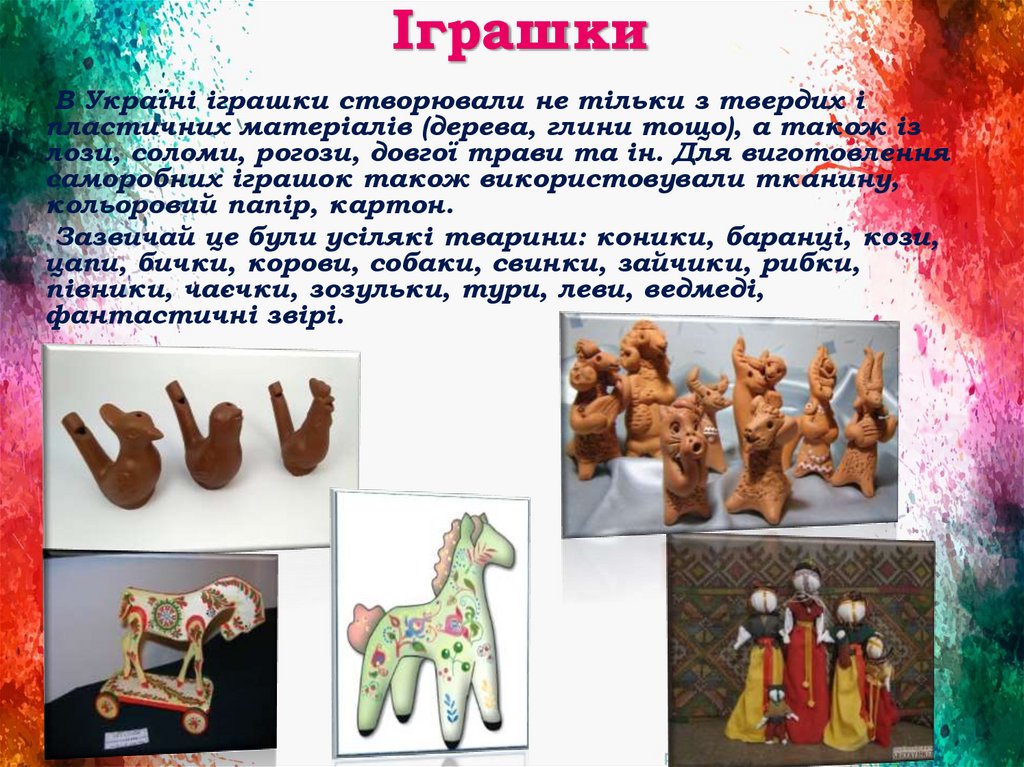 Іграшки
