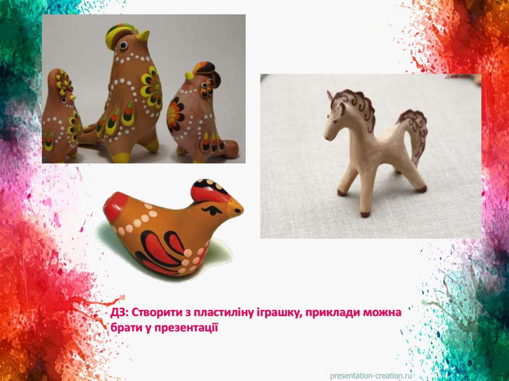ДЗ: Створити з пластиліну іграшку, приклади можна брати у презентації