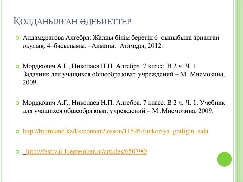 Қолданылған әдебиеттер