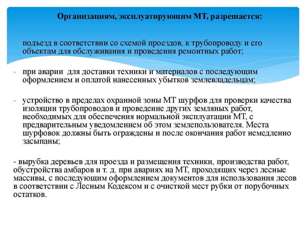 Организациям, эксплуатирующим МТ, разрешается:
