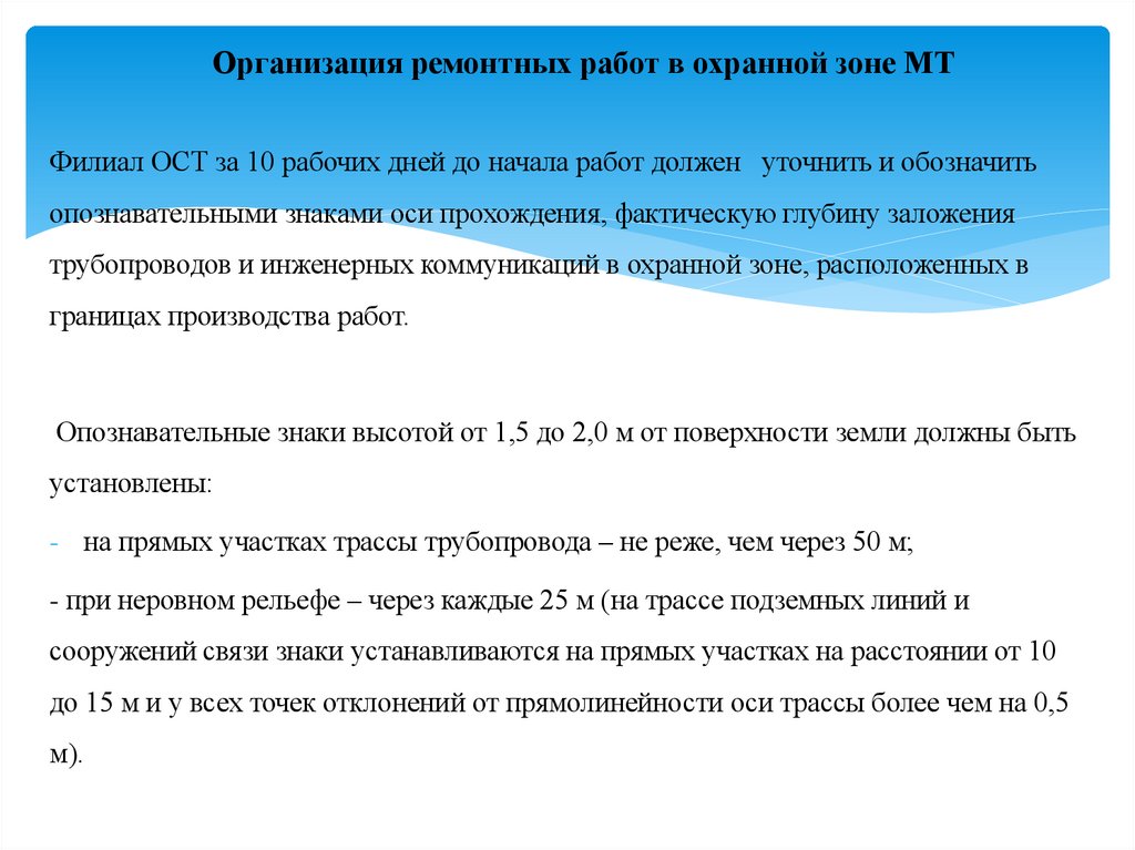 Организация ремонтных работ в охранной зоне МТ