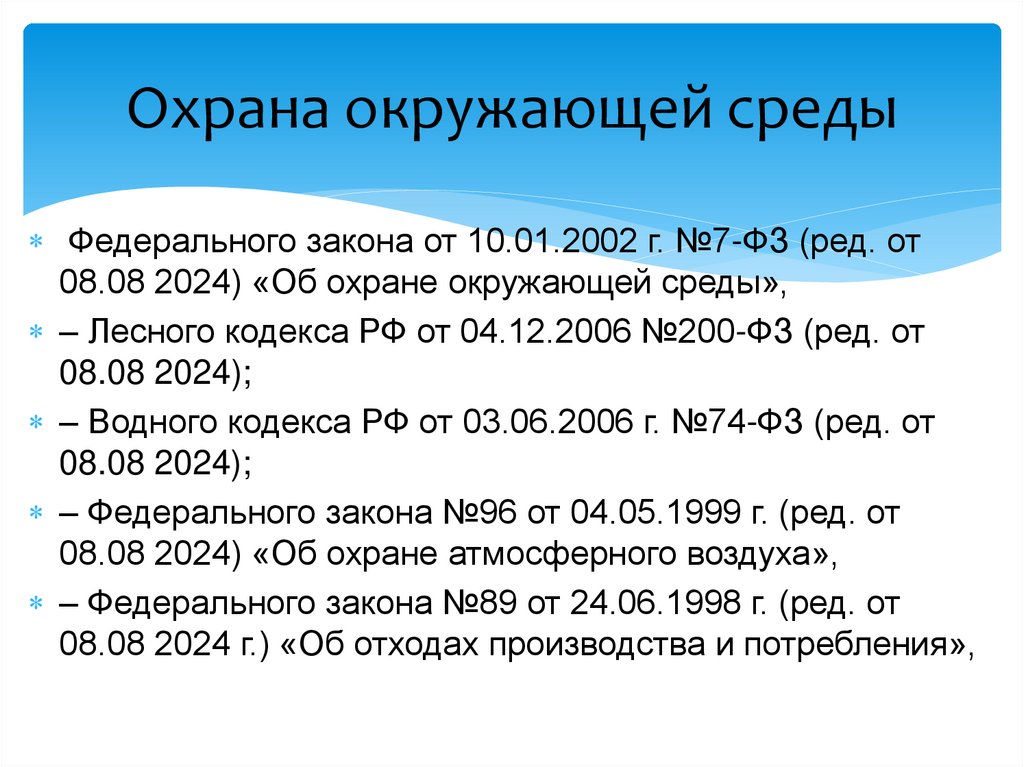 Охрана окружающей среды