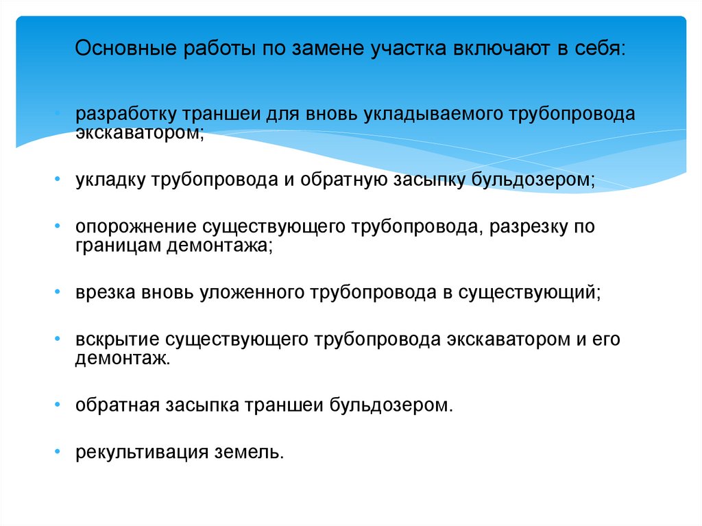 Основные работы по замене участка включают в себя: