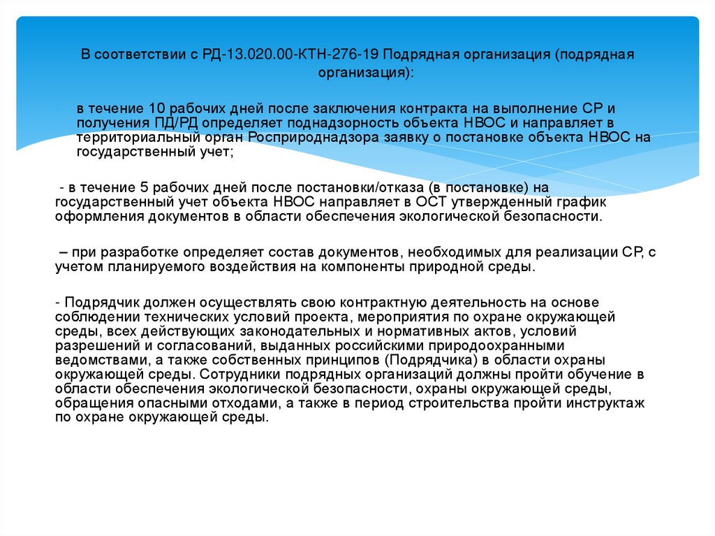 В соответствии с РД-13.020.00-КТН-276-19 Подрядная организация (подрядная организация):