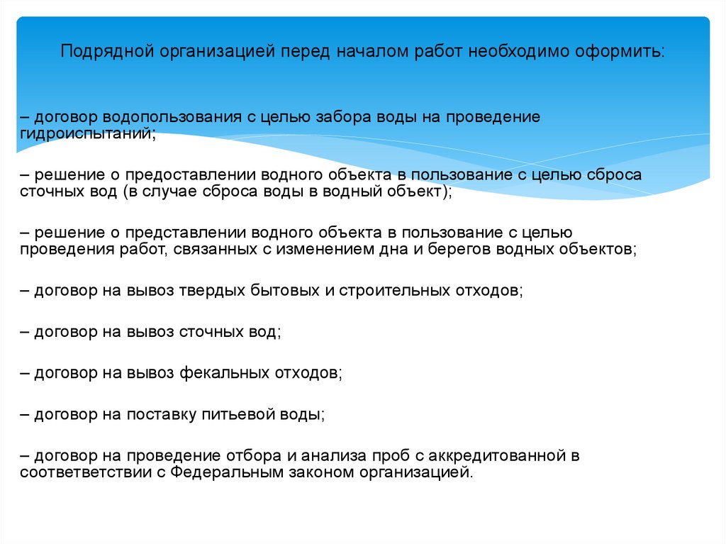 Подрядной организацией перед началом работ необходимо оформить: